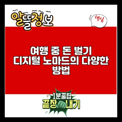 여행 중 돈 벌기: 디지털 노마드의 다양한 방법