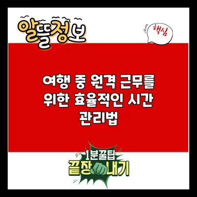 여행 중 원격 근무를 위한 효율적인 시간 관리법