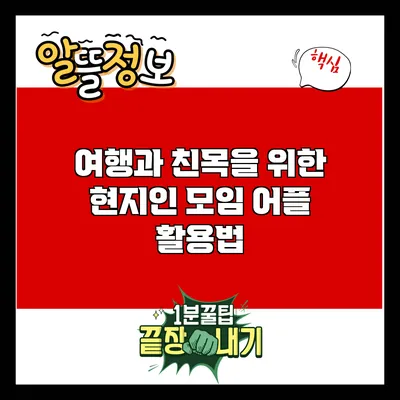 여행과 친목을 위한 현지인 모임 어플 활용법