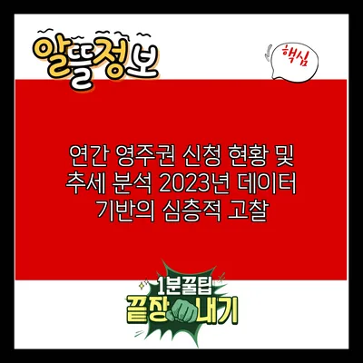 연간 영주권 신청 현황 및 추세 분석: 2023년 데이터 기반의 심층적 고찰