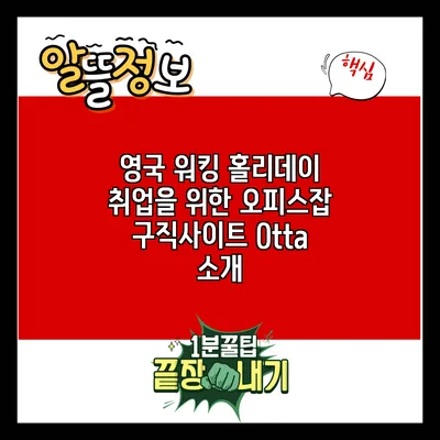 영국 워킹 홀리데이 취업을 위한 오피스잡 구직사이트 Otta 소개