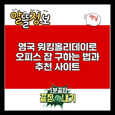 영국 워킹홀리데이로 오피스 잡 구하는 법과 추천 사이트