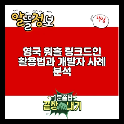 영국 워홀: 링크드인 활용법과 개발자 사례 분석