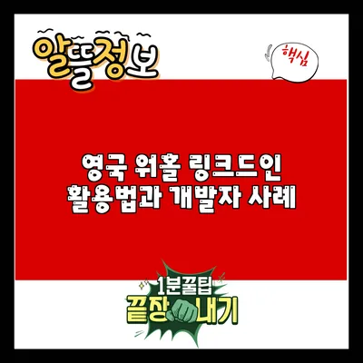 영국 워홀: 링크드인 활용법과 개발자 사례