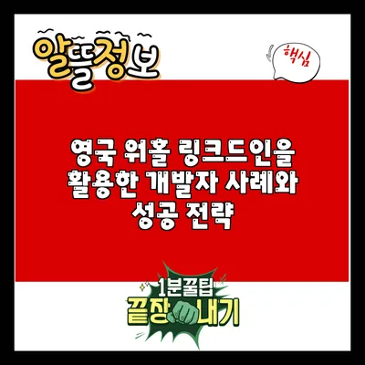 영국 워홀: 링크드인을 활용한 개발자 사례와 성공 전략