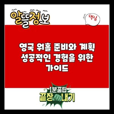 영국 워홀 준비와 계획: 성공적인 경험을 위한 가이드