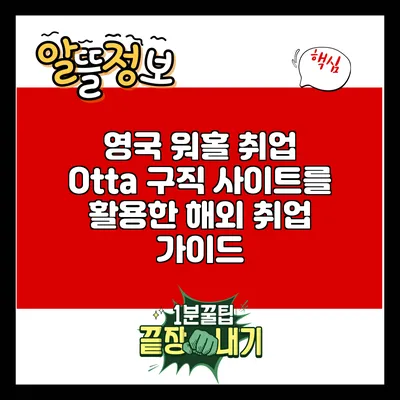 영국 워홀 취업: Otta 구직 사이트를 활용한 해외 취업 가이드