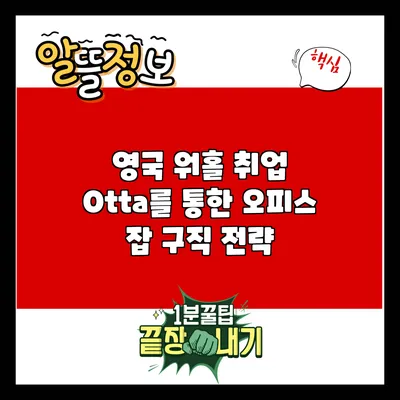 영국 워홀 취업: Otta를 통한 오피스 잡 구직 전략