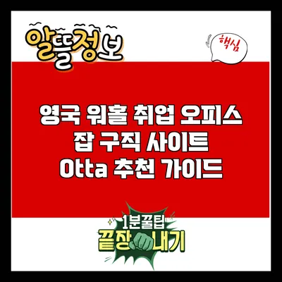 영국 워홀 취업: 오피스 잡 구직 사이트 Otta 추천 가이드