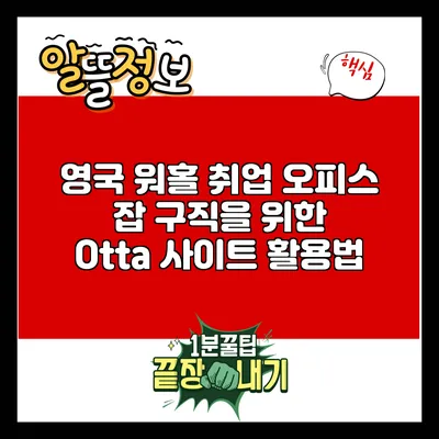 영국 워홀 취업: 오피스 잡 구직을 위한 Otta 사이트 활용법