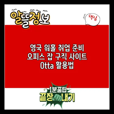 영국 워홀 취업 준비: 오피스 잡 구직 사이트 Otta 활용법