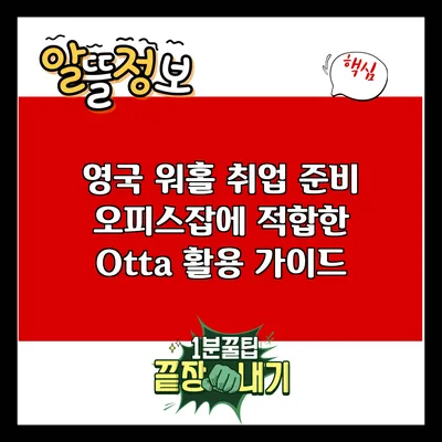 영국 워홀 취업 준비: 오피스잡에 적합한 Otta 활용 가이드