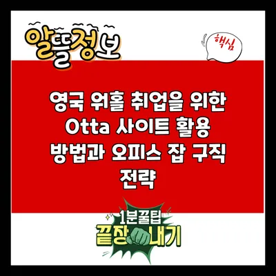 영국 워홀 취업을 위한 Otta 사이트 활용 방법과 오피스 잡 구직 전략