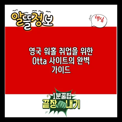 영국 워홀 취업을 위한 Otta 사이트의 완벽 가이드