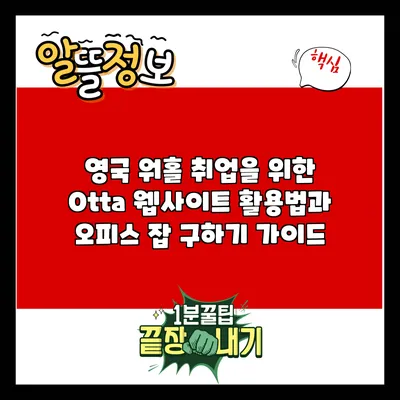 영국 워홀 취업을 위한 Otta 웹사이트 활용법과 오피스 잡 구하기 가이드
