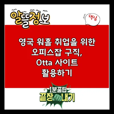 영국 워홀 취업을 위한 오피스잡 구직, Otta 사이트 활용하기