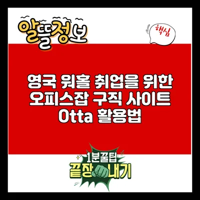영국 워홀 취업을 위한 오피스잡 구직 사이트 Otta 활용법