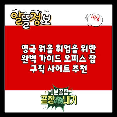 영국 워홀 취업을 위한 완벽 가이드: 오피스 잡 구직 사이트 추천