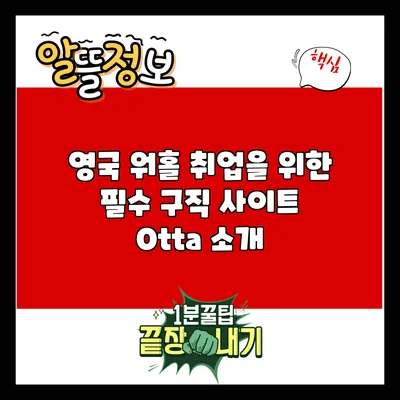 영국 워홀 취업을 위한 필수 구직 사이트 Otta 소개