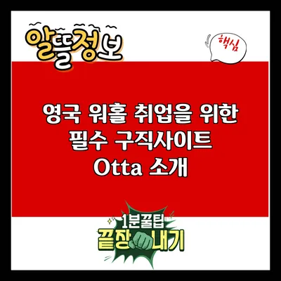 영국 워홀 취업을 위한 필수 구직사이트 Otta 소개