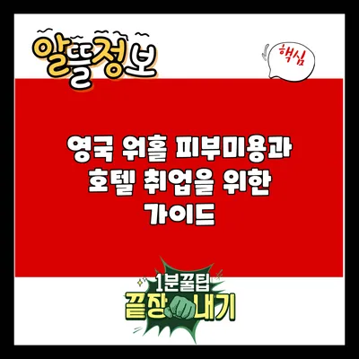 영국 워홀: 피부미용과 호텔 취업을 위한 가이드