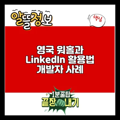 영국 워홀과 LinkedIn 활용법: 개발자 사례