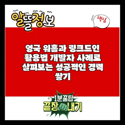 영국 워홀과 링크드인 활용법: 개발자 사례로 살펴보는 성공적인 경력 쌓기