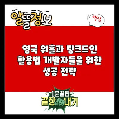 영국 워홀과 링크드인 활용법: 개발자들을 위한 성공 전략