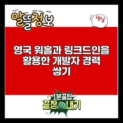 영국 워홀과 링크드인을 활용한 개발자 경력 쌓기