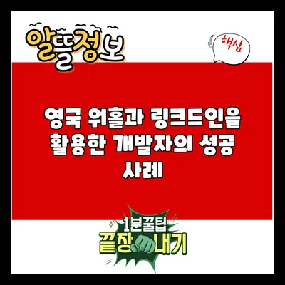 영국 워홀과 링크드인을 활용한 개발자의 성공 사례
