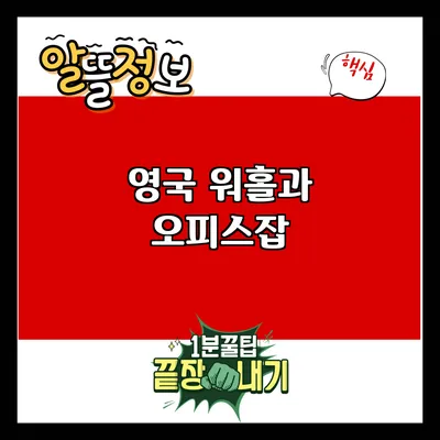 영국 워홀과 오피스잡