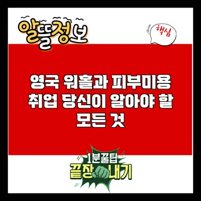 영국 워홀과 피부미용 취업: 당신이 알아야 할 모든 것