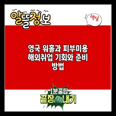 영국 워홀과 피부미용 해외취업: 기회와 준비 방법