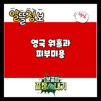 영국 워홀과 피부미용