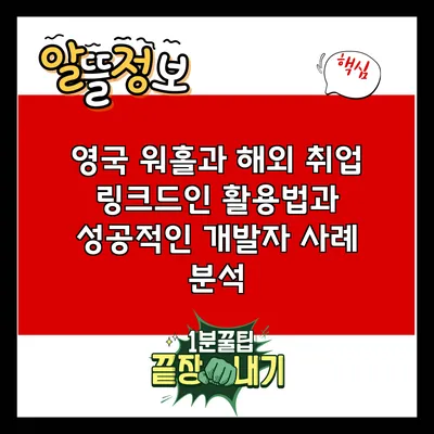 영국 워홀과 해외 취업: 링크드인 활용법과 성공적인 개발자 사례 분석