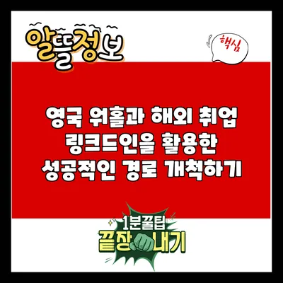 영국 워홀과 해외 취업: 링크드인을 활용한 성공적인 경로 개척하기