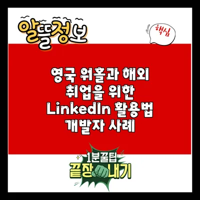 영국 워홀과 해외 취업을 위한 LinkedIn 활용법: 개발자 사례
