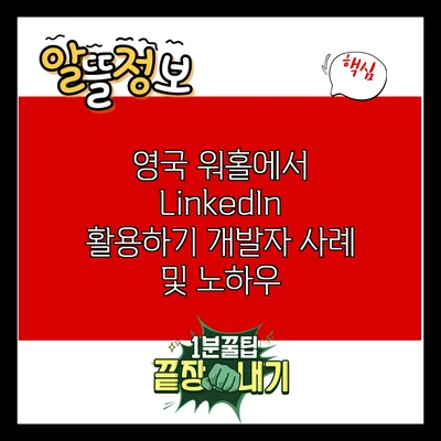영국 워홀에서 LinkedIn 활용하기: 개발자 사례 및 노하우