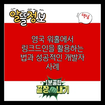 영국 워홀에서 링크드인을 활용하는 법과 성공적인 개발자 사례