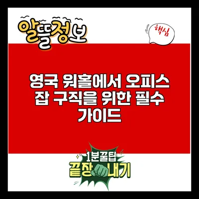 영국 워홀에서 오피스 잡 구직을 위한 필수 가이드