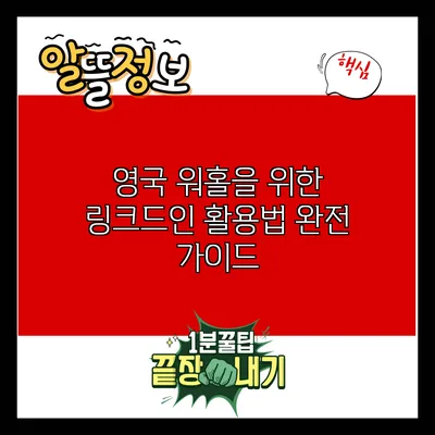 영국 워홀을 위한 링크드인 활용법 완전 가이드