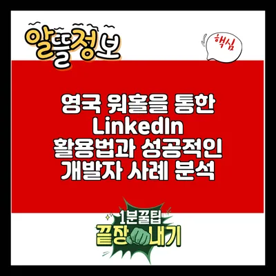 영국 워홀을 통한 LinkedIn 활용법과 성공적인 개발자 사례 분석