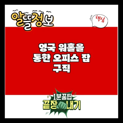 영국 워홀을 통한 오피스 잡 구직