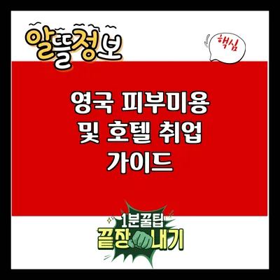 영국 피부미용 및 호텔 취업 가이드