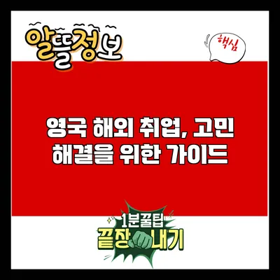 영국 해외 취업, 고민 해결을 위한 가이드