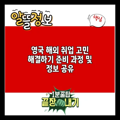 영국 해외 취업 고민 해결하기: 준비 과정 및 정보 공유
