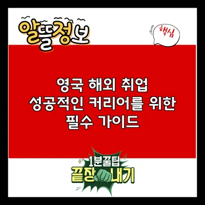 영국 해외 취업: 성공적인 커리어를 위한 필수 가이드
