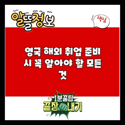 영국 해외 취업 준비 시 꼭 알아야 할 모든 것