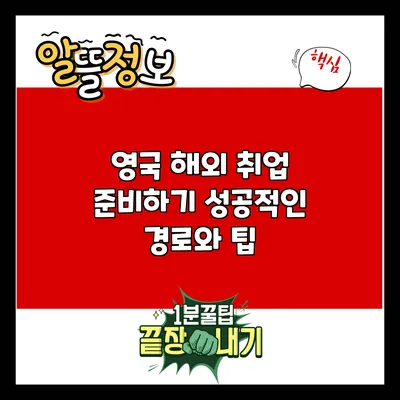 영국 해외 취업 준비하기: 성공적인 경로와 팁
