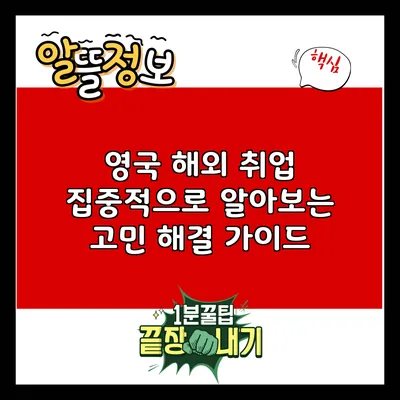 영국 해외 취업: 집중적으로 알아보는 고민 해결 가이드